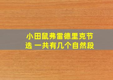 小田鼠弗雷德里克节选 一共有几个自然段